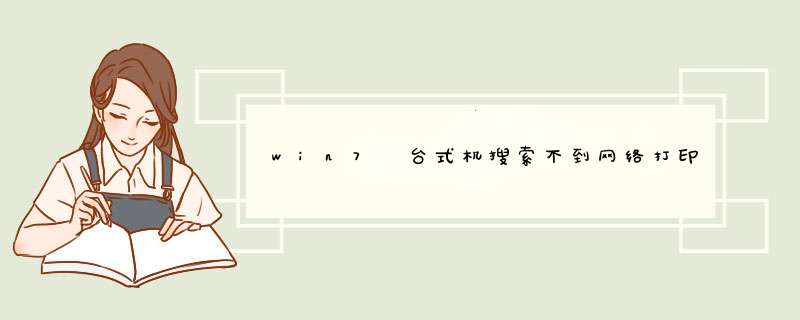 win7 台式机搜索不到网络打印机 解决方法